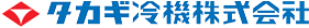 タカギ冷機株式会社