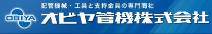 オビヤ管機株式会社