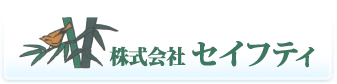 株式会社セイフティ
