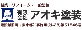有限会社アオキ塗装