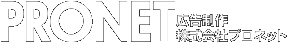 株式会社プロネット