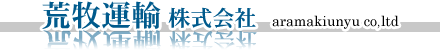 荒牧運輸株式会社