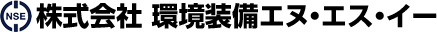 株式会社環境装備エヌ・エス・イー