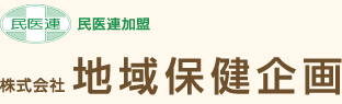 株式会社地域保健企画