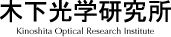 株式会社木下光学研究所