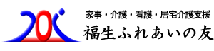 有限会社福生ふれあいの友