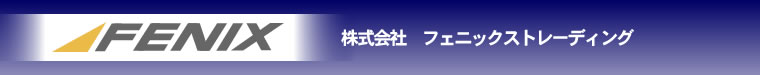 株式会社フェニックストレーディング