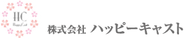 株式会社ハッピーキャスト