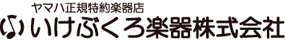いけぶくろ楽器株式会社