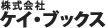 株式会社ケイ・ブックス