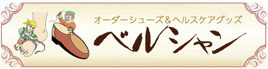 株式会社ベルシャン