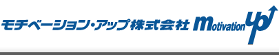 モチベーション・アップ株式会社