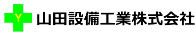 山田設備工業株式会社