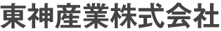 東神産業株式会社
