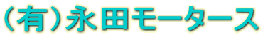 有限会社永田モータース