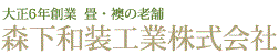森下和装工業株式会社