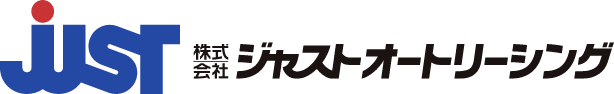 株式会社ジャストオートリーシング
