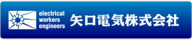 矢口電気株式会社