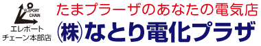株式会社なとり電化プラザ