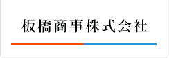 板橋商事株式会社