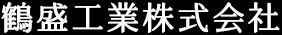 鶴盛工業株式会社