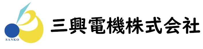 三興電機株式会社
