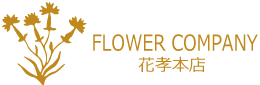 株式会社花孝本店ブルーミングハウス