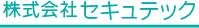 株式会社セキュテック