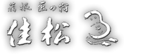 株式会社佳松
