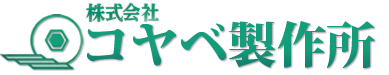 株式会社コヤベ製作所