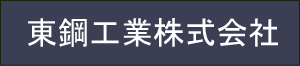 東鋼工業株式会社