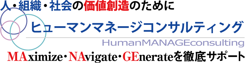 ヒューマンマネージコンサルティング株式会社