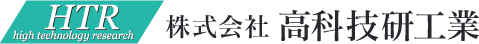 株式会社高科技研工業