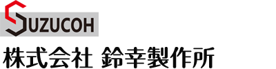 株式会社鈴幸製作所