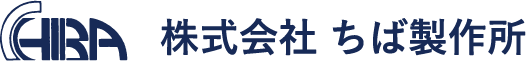 株式会社ちば製作所