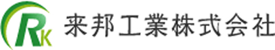 来邦工業株式会社