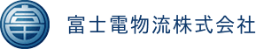 富士電物流株式会社
