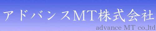 アドバンスＭＴ株式会社