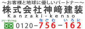 株式会社神﨑建装