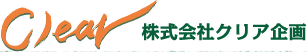 株式会社クリア企画