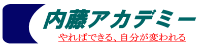 株式会社内藤アカデミー