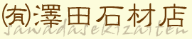 有限会社沢田石材店