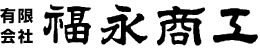 有限会社福永商工
