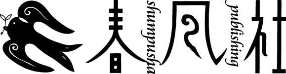 有限会社春風社