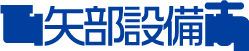 有限会社矢部設備
