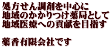 薬香有限会社