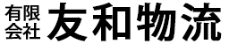 有限会社友和物流