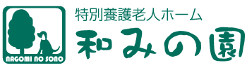社会福祉法人和みの会