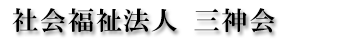 社会福祉法人三神会