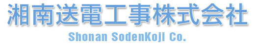 湘南送電工事株式会社